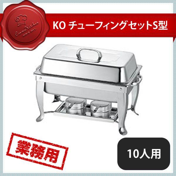 KO チューフィングセットS型 10人用 311S（223001）07-0515-0903業務用 大量注文｜ANNON キッチン・業務用食器 28,243円