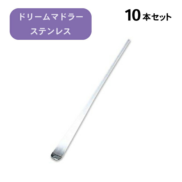 ドリームマドラー 18-8 ST 10本セット（280044）07-0496-0701バーグッズ カクテル 業務用