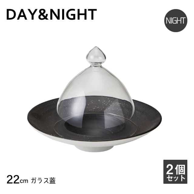 ガラス蓋 22cm用 2個セット 選べる2色 DAY&NIGHT (4G096-07・4G097-07)和風 洋風 シンプル