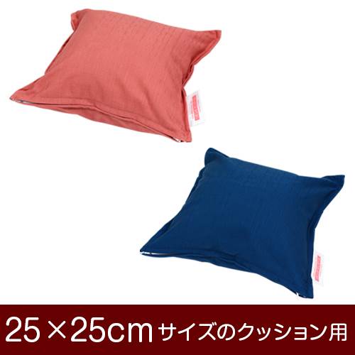 楽天市場】クッションカバー 25×25cmのクッション用ファスナー式 無地