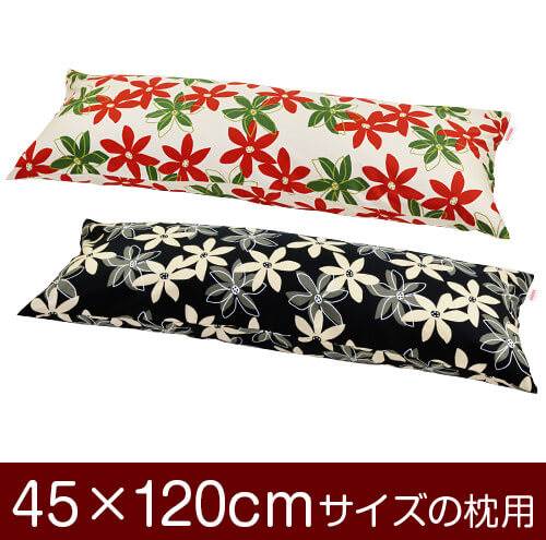 枕カバー 枕 まくら カバー 45×120cm 45 × 120 cm サイズ ファスナー式 マリー 綿100％ ぶつぬいロック仕上げ まくらカバー