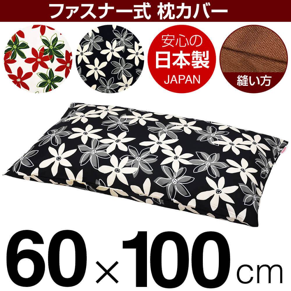 枕カバー 枕 まくら カバー 60×100cm 60 × 100 cm サイズ ファスナー式 マリー 綿100％ ぶつぬいロック仕上げ まくらカバー