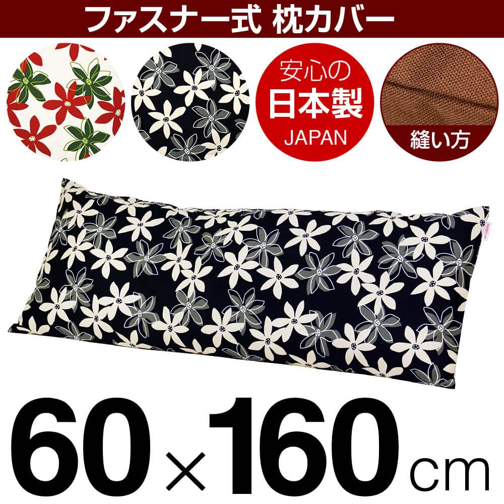 枕覆いかぶせる 枕 まくら 覆いかぶせる 60×160糎 60 × 160 糎 大きさ ジッパー式 マリー 綿100％ 殴りつけるぬい鍵を掛ける完成 まくら覆いかぶせる