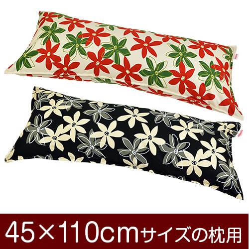 枕カバー 枕 まくら カバー 45×110cm 45 × 110 cm サイズ ファスナー式 マリー 綿100％ ステッチ仕上げ まくらカバー