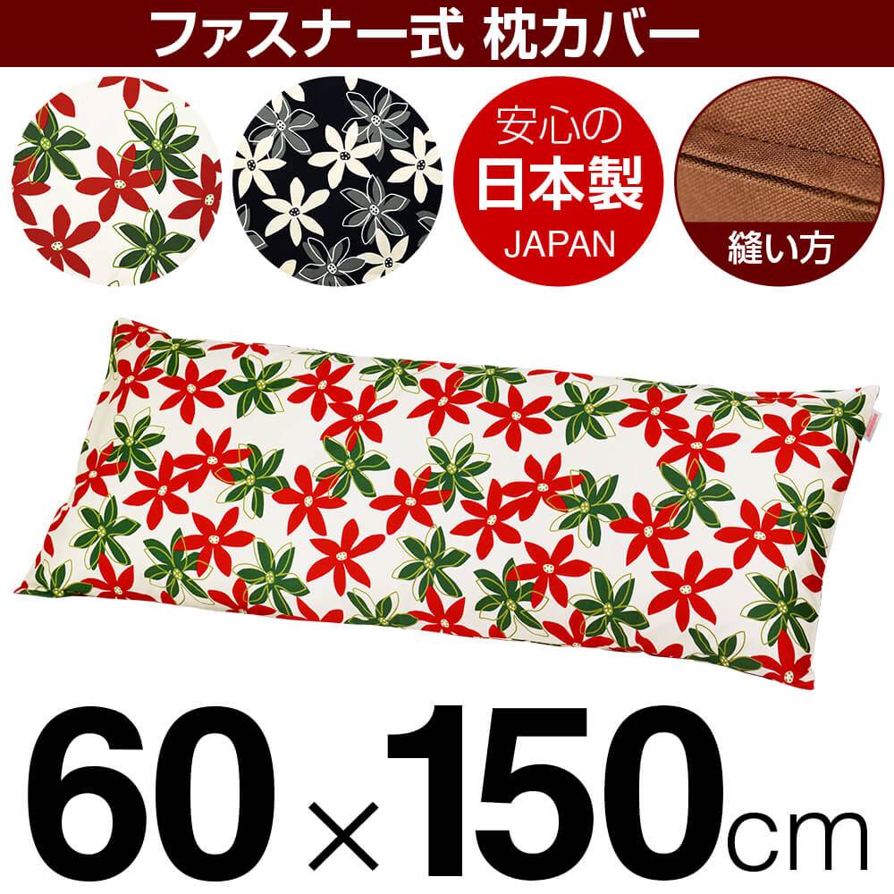枕覆いかぶせる 枕 まくら 覆いかぶせる 60×150糎 60 × 150 糎 大きさ ジッパー式 マリー 綿100％ 編み目完成 まくら覆いかぶせる