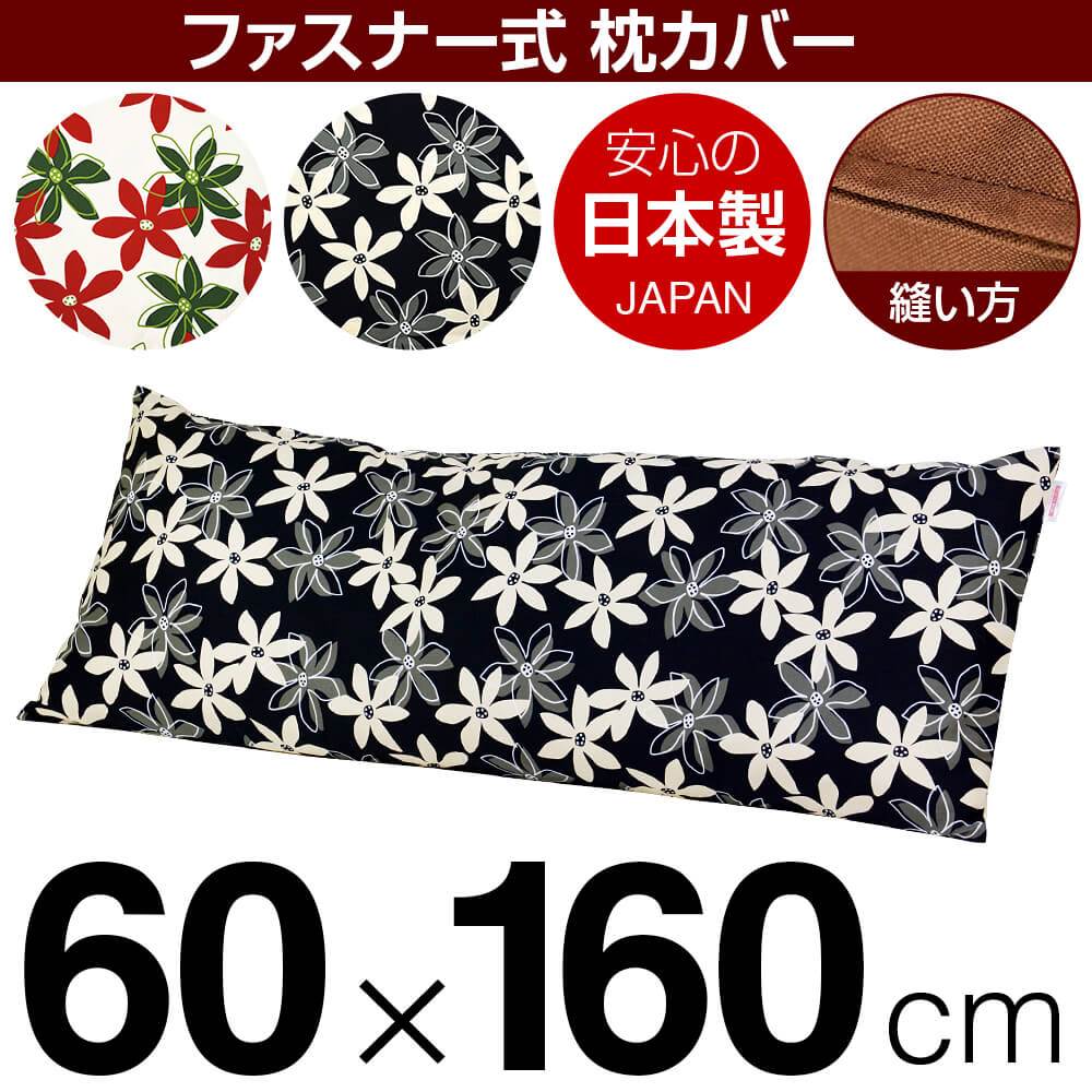 枕覆いかぶせる 枕 まくら 覆いかぶせる 60×160糎 60 × 160 糎 大きさ ジッパー式 マリー 綿100％ 編み目完成 まくら覆いかぶせる