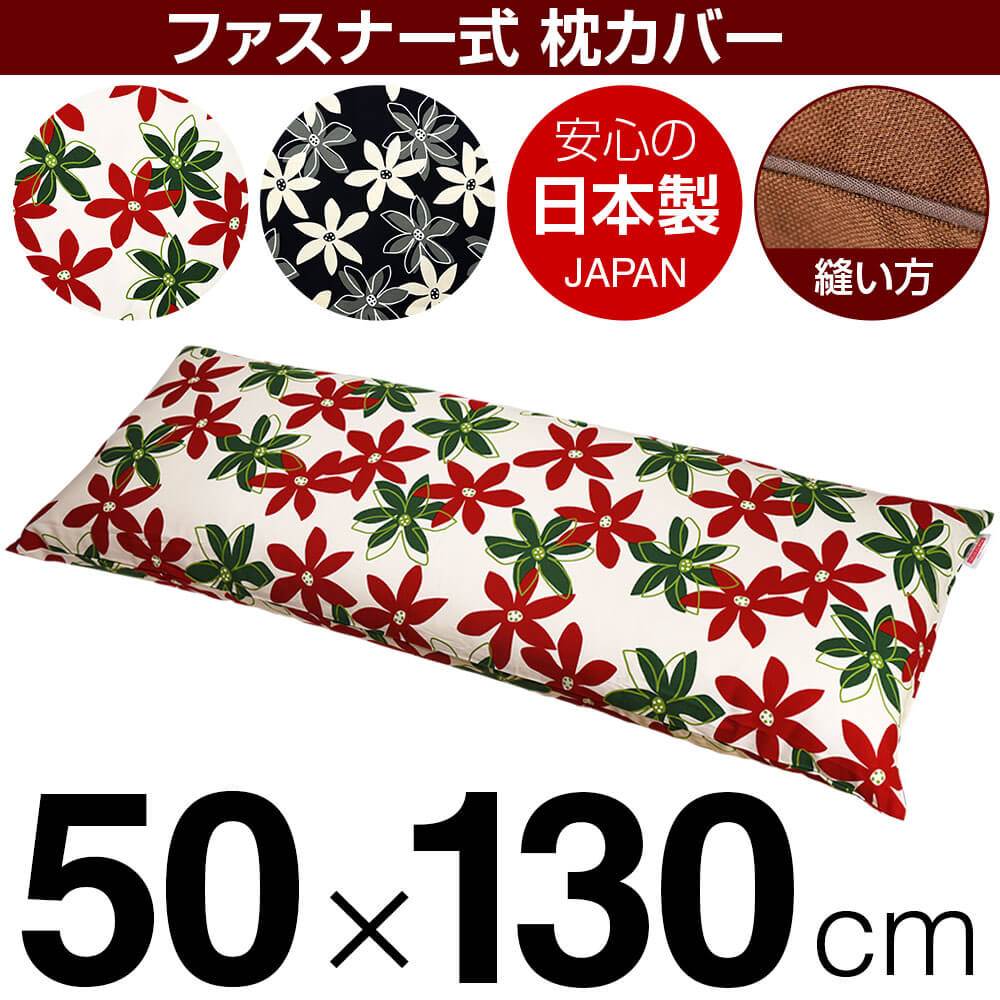 枕カバー 枕 まくら カバー 50×130cm 50 × 130 cm サイズ ファスナー式 マリー 綿100％ パイピングロック仕上げ まくらカバー