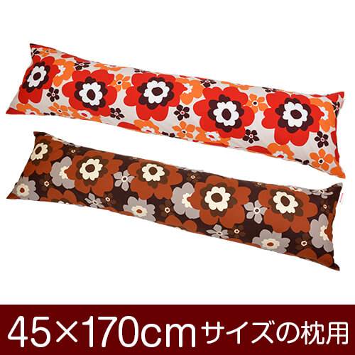 枕カバー 枕 まくら カバー 45×170cm 45 × 170 cm サイズ ファスナー式 フフラ 綿100％ ぶつぬいロック仕上げ まくらカバー