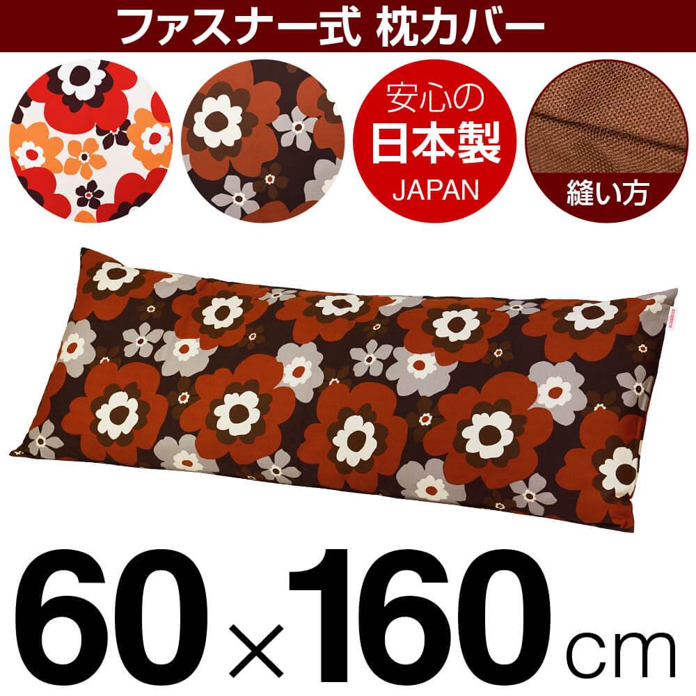 枕覆いかぶせる 枕 まくら 覆いかぶせる 60×160糎 60 × 160 糎 大きさ ジッパー式 フフラ 綿100％ 殴りつけるぬい鍵を掛ける完成 まくら覆いかぶせる