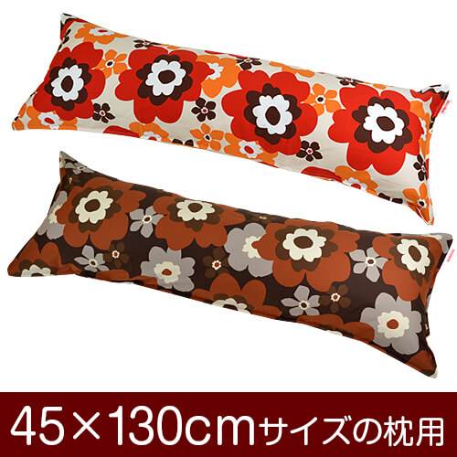 枕カバー 枕 まくら カバー 45×130cm 45 × 130 cm サイズ ファスナー式 フフラ 綿100％ ステッチ仕上げ まくらカバー