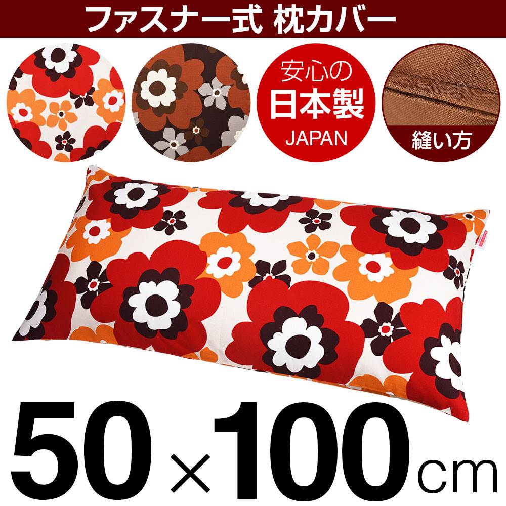 枕カバー 枕 まくら カバー 50×100cm 50 × 100 cm サイズ ファスナー式 フフラ 綿100％ ステッチ仕上げ まくらカバー