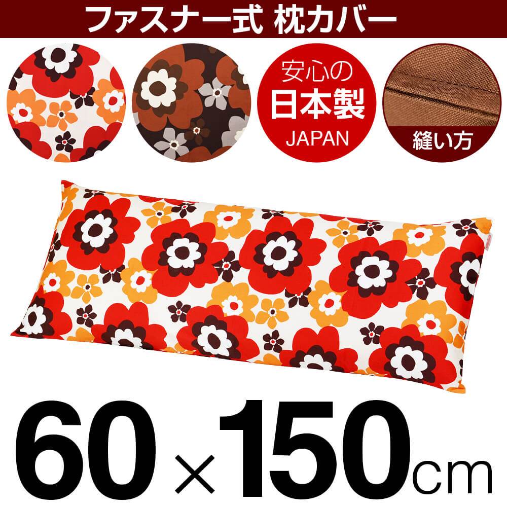 枕覆いかぶせる 枕 まくら 覆いかぶせる 60×150糎 60 × 150 糎 大きさ ジッパー式 フフラ 綿100％ 編み目完成 まくら覆いかぶせる