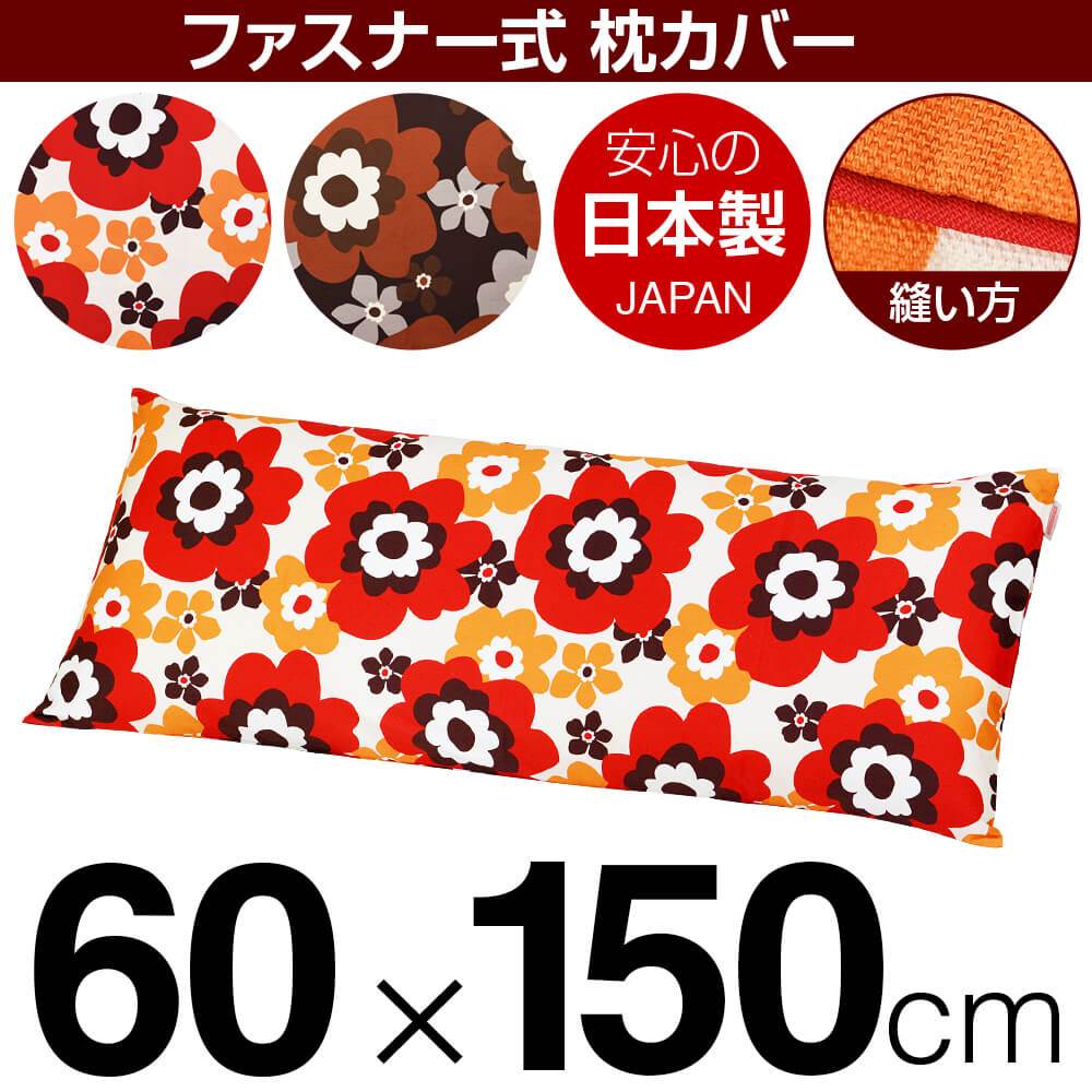枕覆いかぶせる 枕 まくら 覆いかぶせる 60×150糎 60 × 150 糎 大きさ ジッパー式 フフラ 綿100％ パイピングロック完成 まくら覆いかぶせる