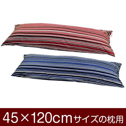 枕カバー 枕 まくら カバー 45×120cm 45 × 120 cm サイズ ファスナー式 トリノストライプ 綿100％ ステッチ仕上げ まくらカバー