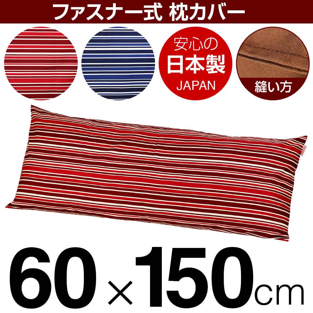 枕覆いかぶせる 枕 まくら 覆いかぶせる 60×150糎 60 × 150 糎 大きさ ジッパー式 トリノ縞模様 綿100％ 編み目完成 まくら覆いかぶせる
