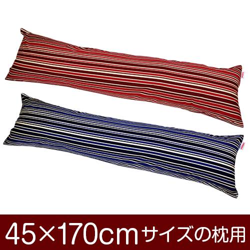 枕カバー 枕 まくら カバー 45×170cm 45 × 170 cm サイズ ファスナー式 トリノストライプ 綿100％ パイピングロック仕上げ まくらカバー