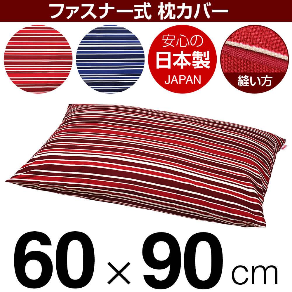 枕カバー 枕 まくら カバー 60×90cm 60 × 90 cm サイズ ファスナー式 トリノストライプ 綿100％ パイピングロック仕上げ まくらカバー