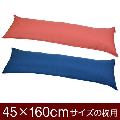 枕カバー 枕 まくら カバー 45×160cm 45 × 160 cm サイズ ファスナー式 無地紬クロス ステッチ仕上げ まくらカバー 無地