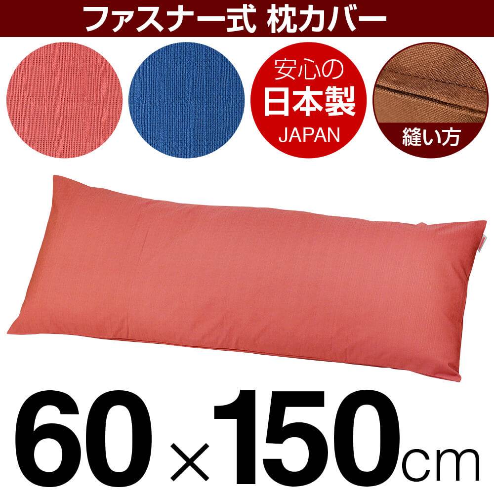 枕覆いかぶせる 枕 まくら 覆いかぶせる 60×150糎 60 × 150 糎 大きさ ジッパー式 無地紬差し交わす 編み目完成 まくら覆いかぶせる 無地