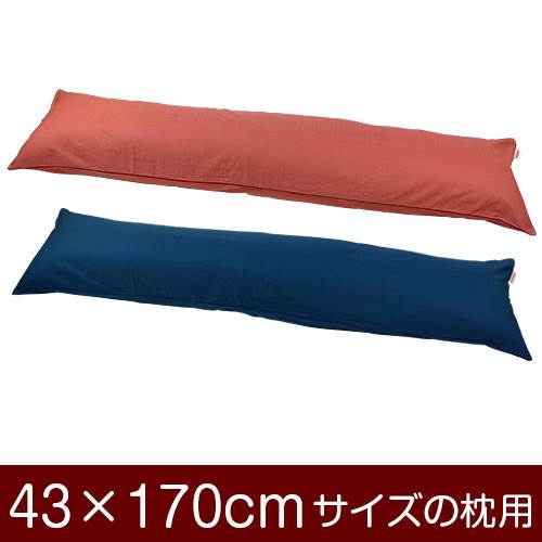 枕カバー 枕 まくら カバー 43×170cm 43 × 170 cm サイズ ファスナー式 無地紬クロス パイピングロック仕上げ まくらカバー 無地