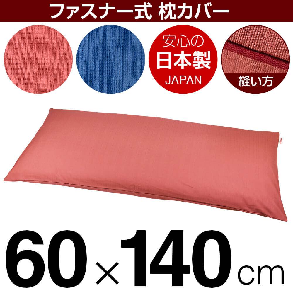 枕カバー 枕 まくら カバー 60×140cm 60 × 140 cm サイズ ファスナー式 無地紬クロス パイピングロック仕上げ まくらカバー 無地