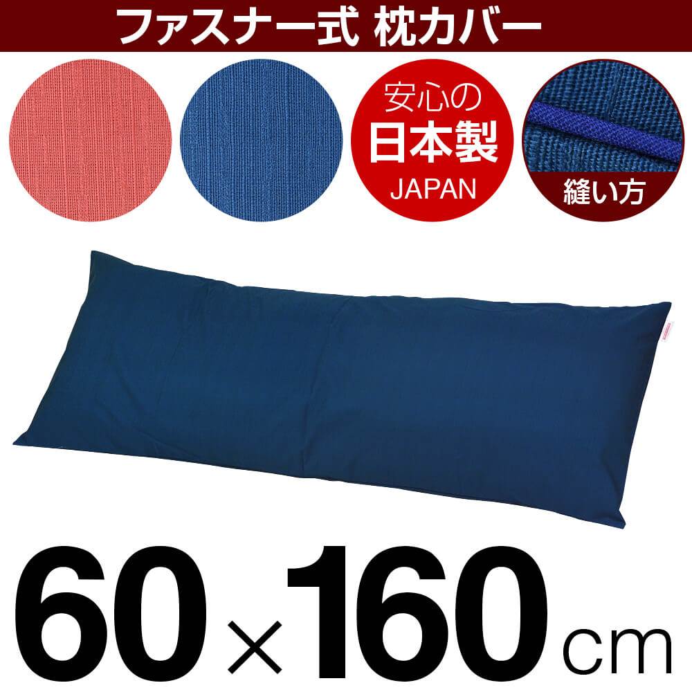 枕覆いかぶせる 枕 まくら 覆いかぶせる 60×160糎 60 × 160 糎 大きさ ジッパー式 無地紬差し交わす パイピングロック完成 まくら覆いかぶせる 無地
