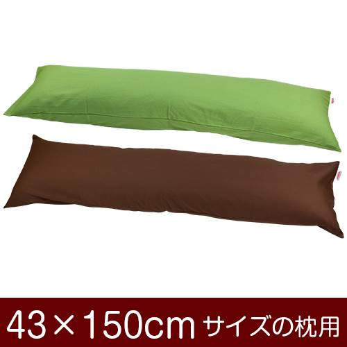 枕カバー 枕 まくら カバー 43×150cm 43 × 150 cm サイズ ファスナー式 無地 オックス 綿100％ ぶつぬいロック仕上げ まくらカバー