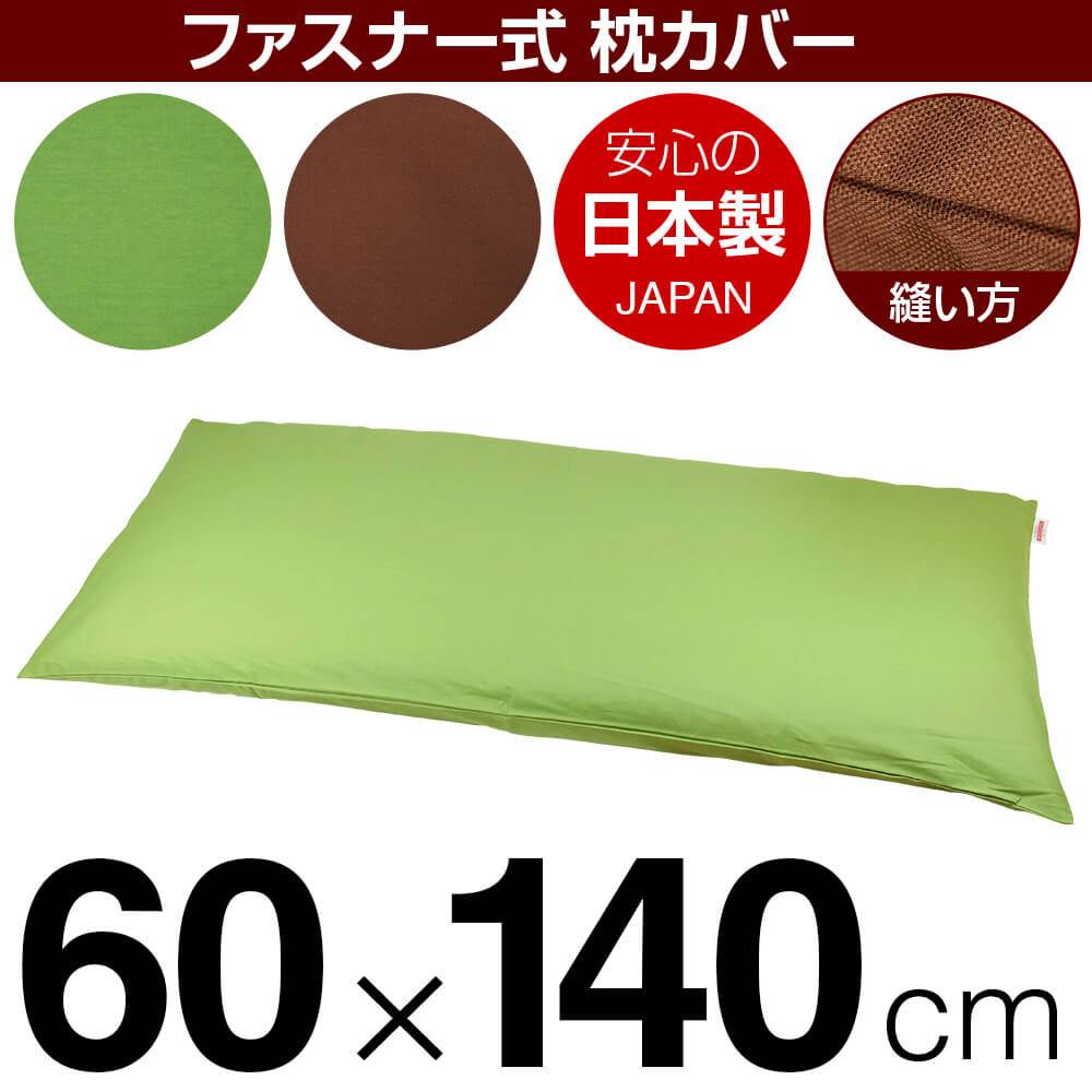 枕カバー 枕 まくら カバー 60×140cm 60 × 140 cm サイズ ファスナー式 無地 オックス 綿100％ ぶつぬいロック仕上げ まくらカバー