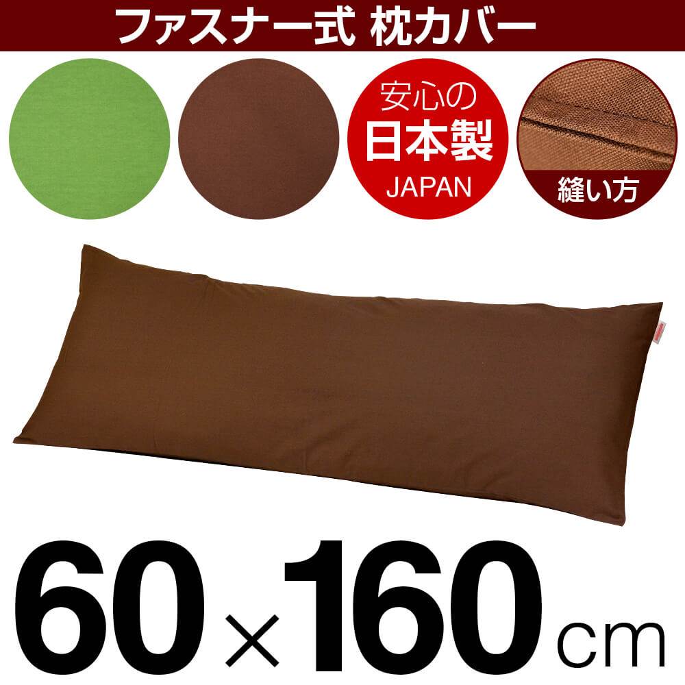 枕覆いかぶせる 枕 まくら 覆いかぶせる 60×160糎 60 × 160 糎 大きさ ジッパー式 無地 オックス 綿100％ 編み目完成 まくら覆いかぶせる
