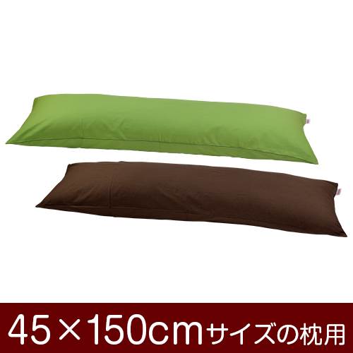 枕カバー 枕 まくら カバー 45×150cm 45 × 150 cm サイズ ファスナー式 無地 オックス 綿100％ パイピングロック仕上げ まくらカバー