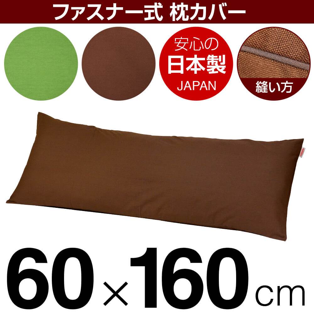 枕覆いかぶせる 枕 まくら 覆いかぶせる 60×160糎 60 × 160 糎 大きさ ジッパー式 無地 オックス 綿100％ パイピングロック完成 まくら覆いかぶせる