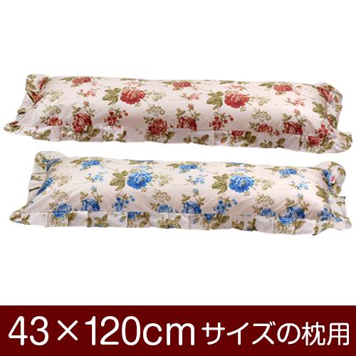 枕カバー 枕 まくら カバー 43×120cm 43 × 120 cm サイズ ファスナー式 花柄 フリル仕上げ まくらカバー