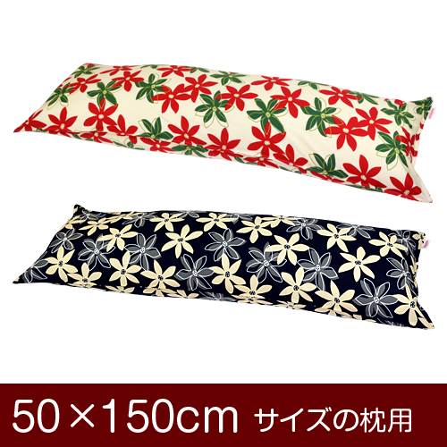 枕カバー 枕 まくら カバー 50×150cm 50 × 150 cm サイズ ファスナー式 マリー 綿100％ ステッチ仕上げ まくらカバー