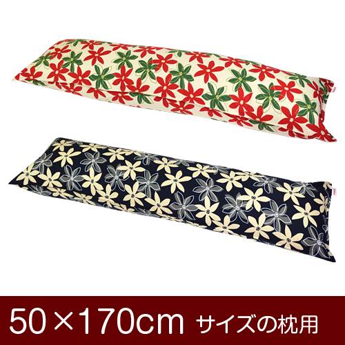 枕覆いかぶせる 枕 まくら 覆いかぶせる 50×170糎 50 × 170 糎 大きさ ジッパー式 マリー 綿100％ 編み目完成 まくら覆いかぶせる