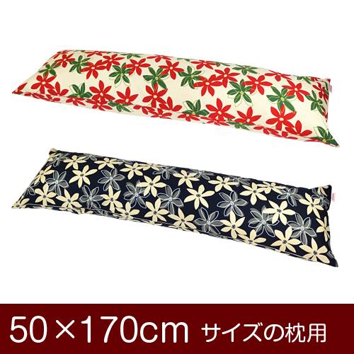 枕覆いかぶせる 枕 まくら 覆いかぶせる 50×170糎 50 × 170 糎 大きさ ジッパー式 マリー 綿100％ パイピングロック完成 まくら覆いかぶせる