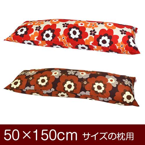 枕カバー 枕 まくら カバー 50×150cm 50 × 150 cm サイズ ファスナー式 フフラ 綿100％ パイピングロック仕上げ まくらカバー