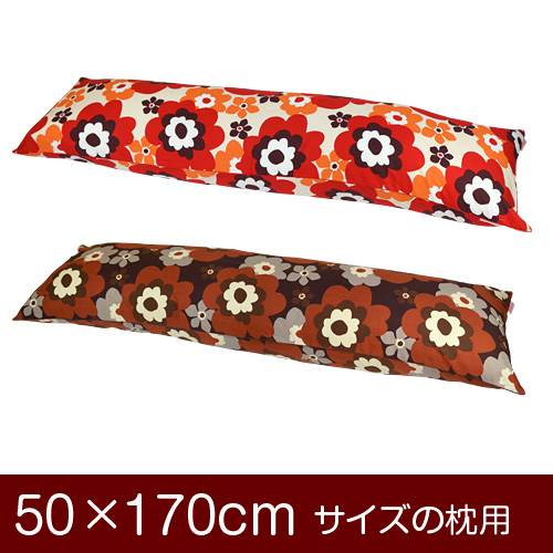 枕覆いかぶせる 枕 まくら 覆いかぶせる 50×170糎 50 × 170 糎 大きさ ジッパー式 フフラ 綿100％ パイピングロック完成 まくら覆いかぶせる