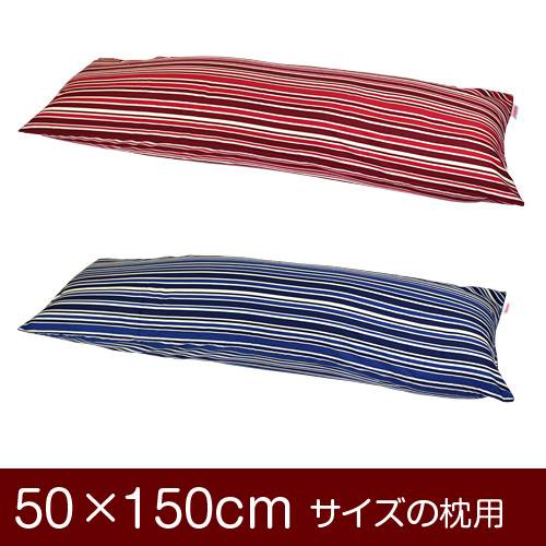 枕カバー 枕 まくら カバー 50×150cm 50 × 150 cm サイズ ファスナー式 トリノストライプ 綿100％ パイピングロック仕上げ まくらカバー