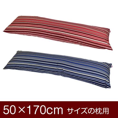 枕覆いかぶせる 枕 まくら 覆いかぶせる 50×170糎 50 × 170 糎 大きさ ジッパー式 トリノ縞模様 綿100％ パイピングロック完成 まくら覆いかぶせる