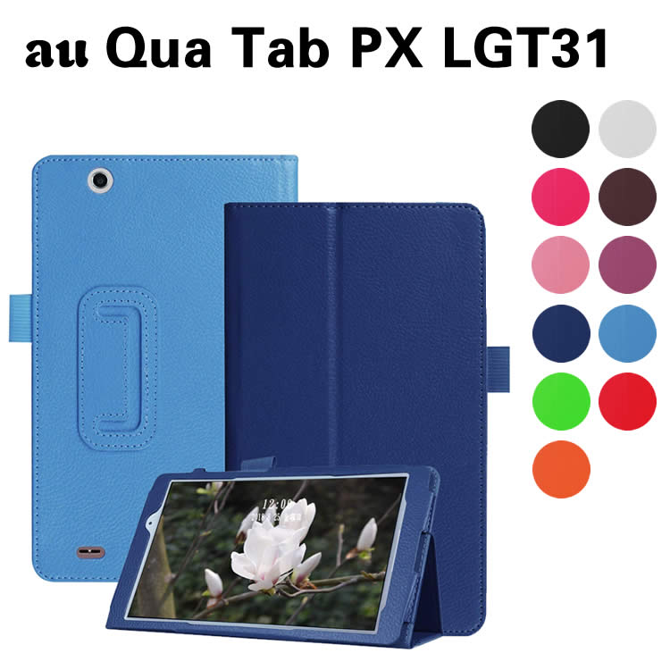 楽天市場】Qua tab QZ8 KYT32 au 8インチタブレット専用 スタンド機能付きケース タブレットケース 二つ折 カバー 薄型 軽量型  スタンド機能 高品質PUレザーケース : シーピーイーマート