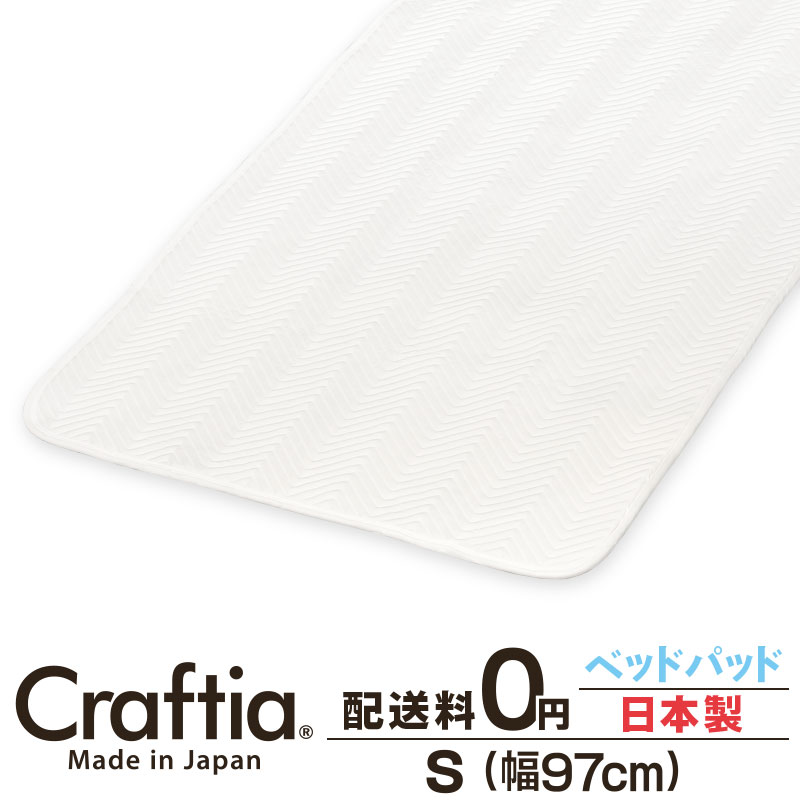 日本製 ベッドパッド シングル シークリーン Craftia クラフティア 国産 送料無料