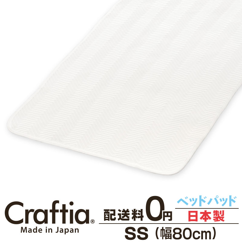 日本製 ベッドパッド セミシングル シークリーン Craftia クラフティア 国産 送料無料