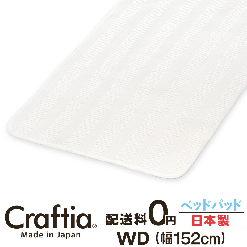 日本製 臥榻パッド 広広としたダブル シークリーン Craftia クラフティア 国産 貨物輸送無料