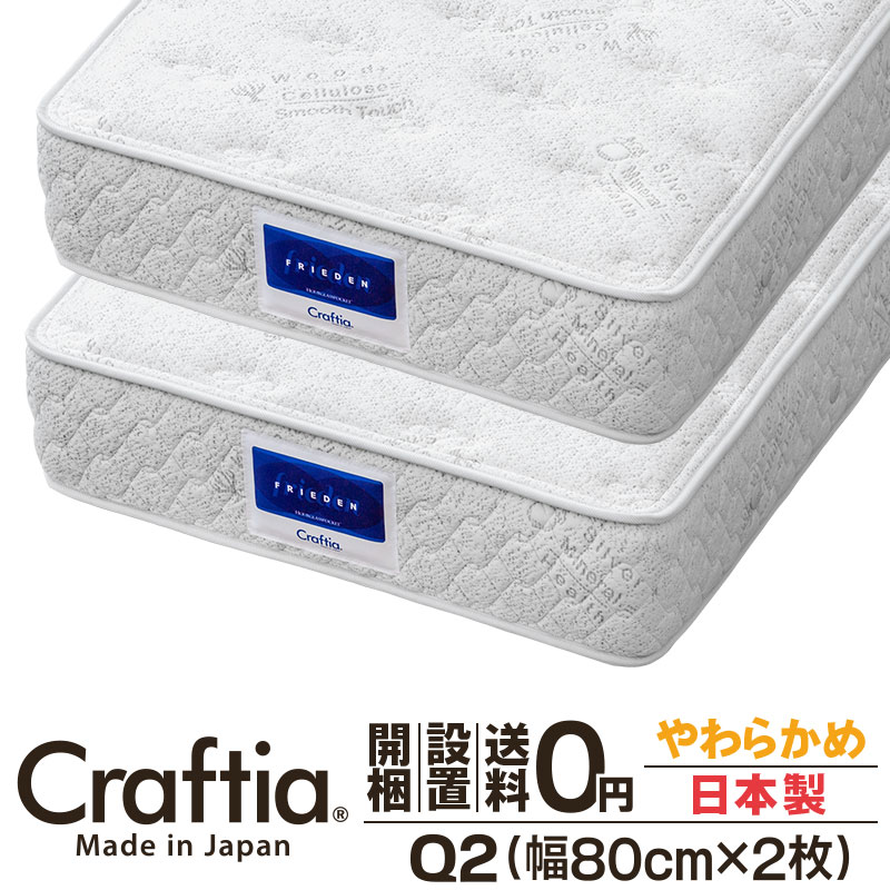アワーグラス マットレス クイーン Q2 (2枚組) 厚さ30cm フリーデン Craftia クラフティア 日本製 国産 ポケットコイルマットレス ベッドマットレス 高品質 体圧分散 耐久性 通気性 送料無料 開梱設置無料