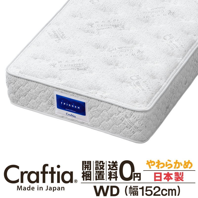 アワーグラス マットレス ワイドダブル 厚さ30cm フリーデン Craftia クラフティア 日本製 国産 ポケットコイルマットレス ベッドマットレス 高品質 体圧分散 耐久性 通気性 送料無料 開梱設置無料｜ポケットコイルマットレスCraftia