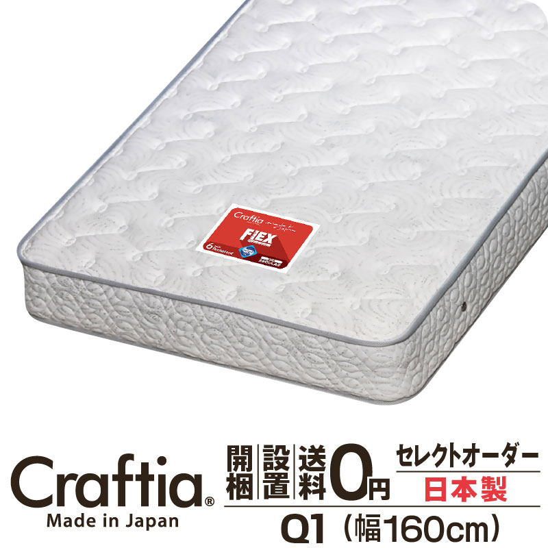 日本製 選りわける購入注文 衣嚢巻き マットレス 皇后陛下 Q1 厚さ23糎 フレックス Craftia クラフティア 国産 臥榻マットレス 臥榻引っ敷き 大きさ購入注文 マットレス 購入注文お手伝いさん 高品質 体圧分散 耐久性 通気性 貨物輸送無料 開梱築き上げる無料
