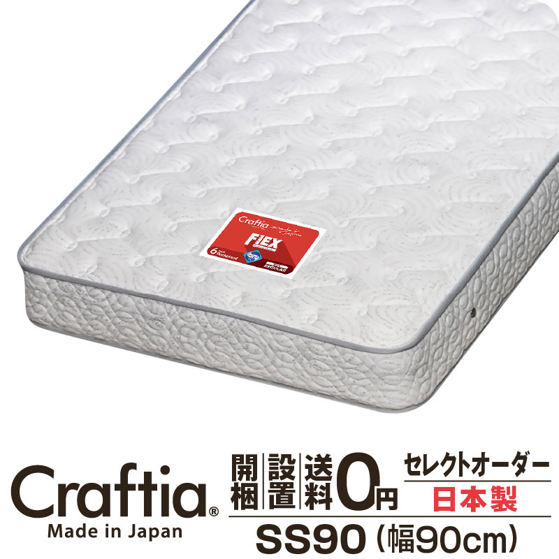 日本製 セレクトオーダー ポケットコイル マットレス セミシングル90 (幅90cm) 厚さ23cm フレックス Craftia クラフティア 国産 ベッドマットレス ベッドマット サイズオーダー マットレス オーダーメイド 高品質 体圧分散 耐久性 通気性 送料無料 開梱設置無料｜ポケットコイルマットレスCraftia