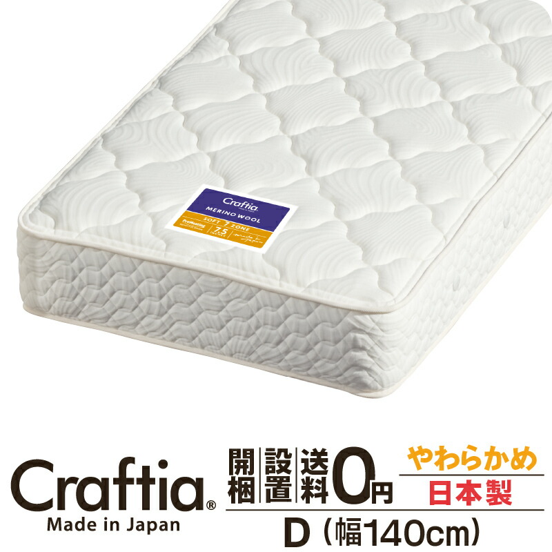 日本製 隠し巻き マットレス やわらかめ ダブル 厚さ28糎 メリノウール Craftia クラフティア 国産 臥榻マットレス 臥榻つや消し 三春マットレス 臥榻用マットレス 高品質 体圧分散 耐久性 通気性 貨物輸送無料 開梱備え付ける無料