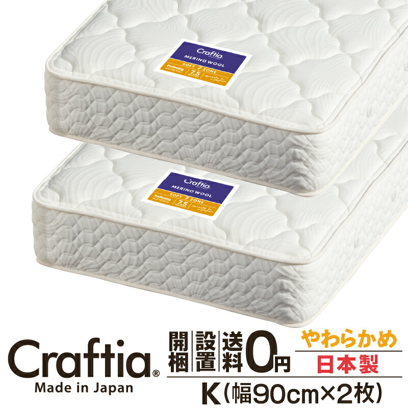 日本製 衣嚢巻き マットレス やわらかめ 第一人者 (2枚組) 厚さ28糎 メリノウール Craftia クラフティア 国産 臥榻マットレス 臥榻引っ敷き 発条マットレス 臥榻用マットレス 高品質 体圧分散 耐久性 通気性 貨物輸送無料 開梱築き上げる無料