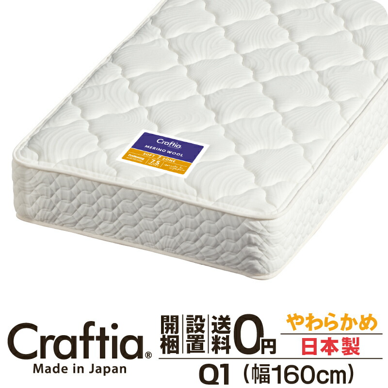 日本製 隠し巻き マットレス やわらかめ 皇后陛下 Q1 厚さ28糎 メリノウール Craftia クラフティア 国産 臥榻マットレス 臥榻つや消し 三春マットレス 臥榻用マットレス 高品質 体圧分散 耐久性 通気性 貨物輸送無料 開梱備え付ける無料